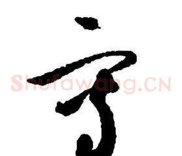 寫字启功毛笔草书书法写法,摘自千字文