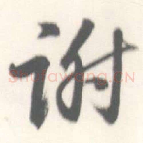 谢字启功毛笔草书书法写法,摘自临苏轼手札