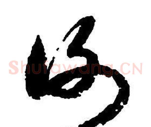 謝字启功毛笔草书书法写法,摘自千字文
