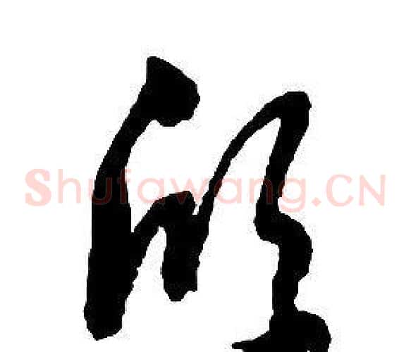 欣字启功毛笔草书书法写法,摘自千字文