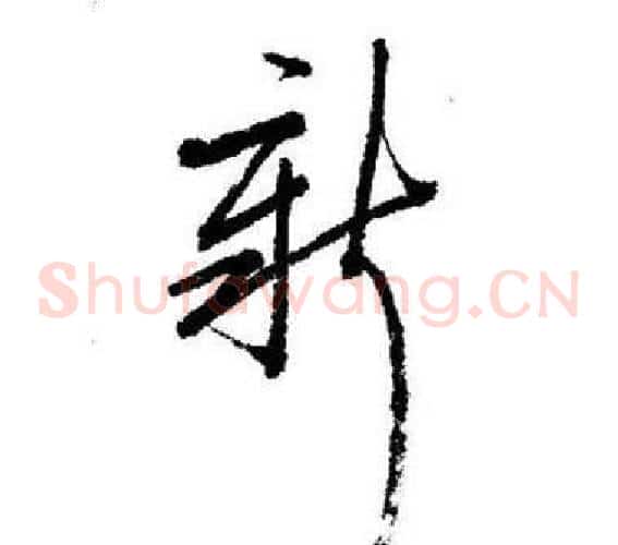 新字启功毛笔草书书法写法,摘自临苏轼诗文帖