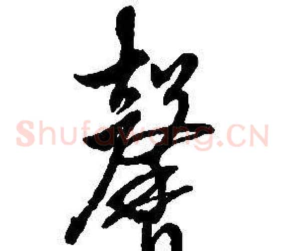 馨字启功毛笔草书书法写法,摘自千字文