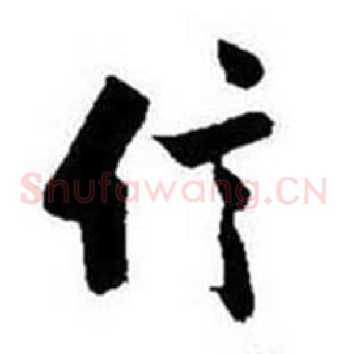 信字启功毛笔草书书法写法,摘自题画诗