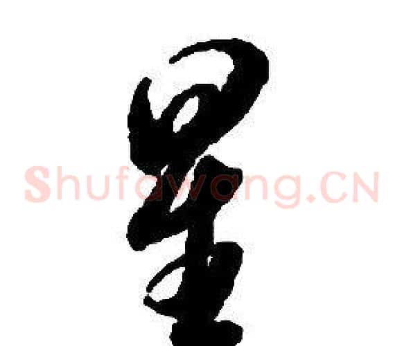 星字启功毛笔草书书法写法,摘自千字文