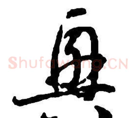 興字启功毛笔草书书法写法,摘自千字文