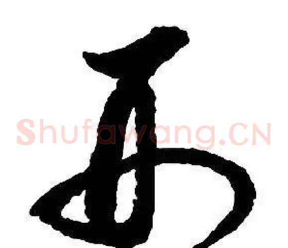 刑字启功毛笔草书书法写法,摘自千字文