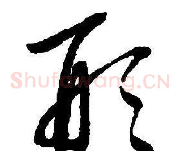 形字启功毛笔草书书法写法,摘自千字文