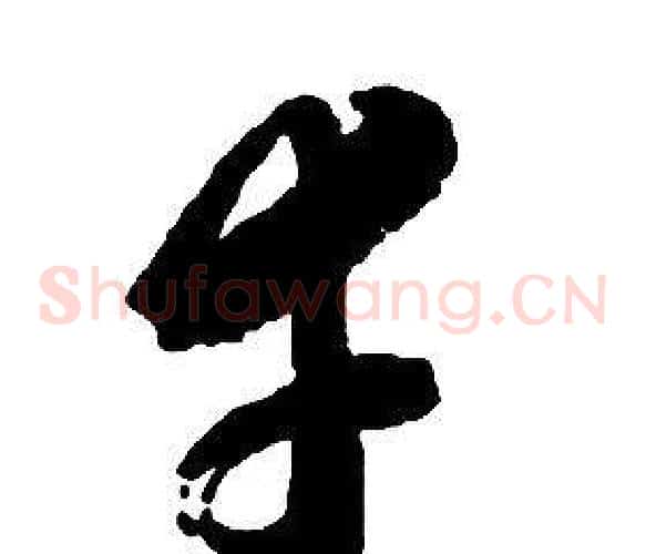 幸字启功毛笔草书书法写法,摘自千字文