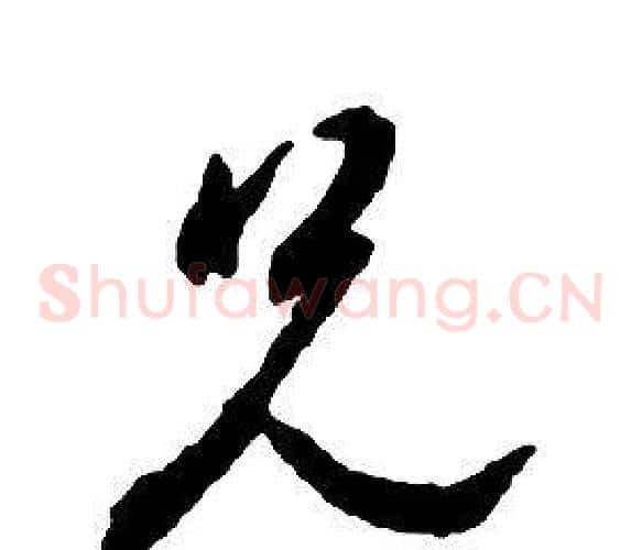 兄字启功毛笔草书书法写法,摘自千字文