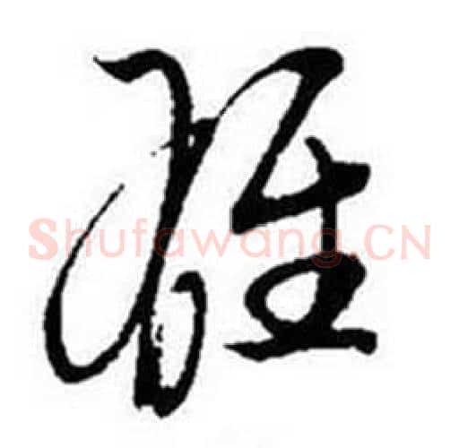 雄字启功毛笔草书书法写法,摘自题画诗