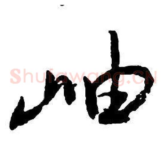 岫字启功毛笔草书书法写法,摘自千字文