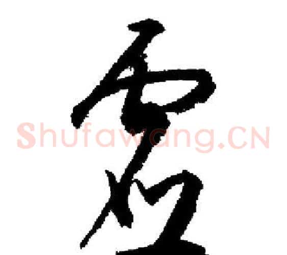 虛字启功毛笔草书书法写法,摘自启功毛笔草书书法作品