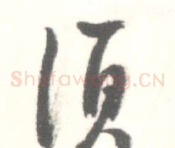 須字启功毛笔草书书法写法,摘自临苏轼手札