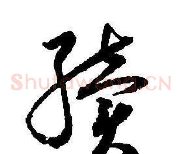 續字启功毛笔草书书法写法,摘自千字文