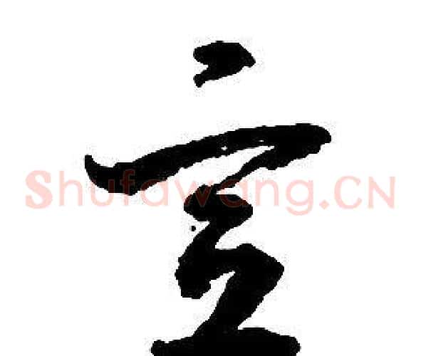 宣字启功毛笔草书书法写法,摘自千字文