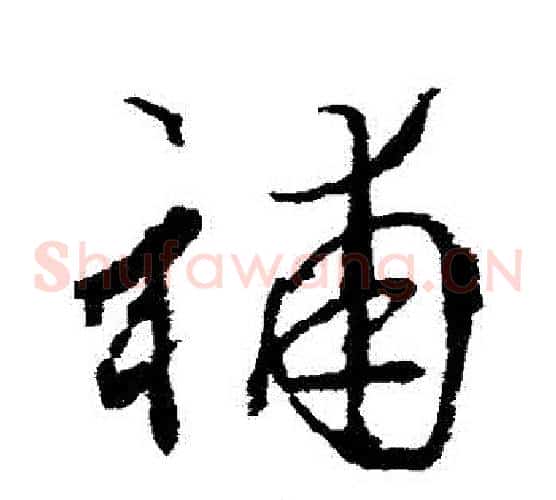 補字武则天毛笔草书书法写法,摘自武则天毛笔草书书法作品