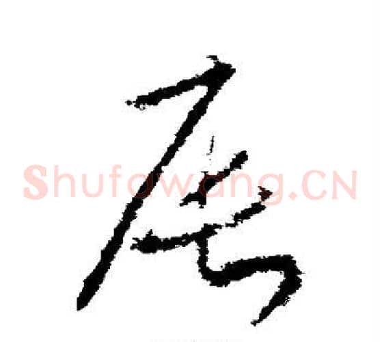 辰字武则天毛笔草书书法写法,摘自武则天毛笔草书书法作品
