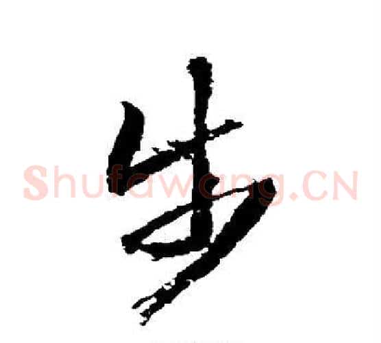 步字武则天毛笔草书书法写法,摘自武则天毛笔草书书法作品