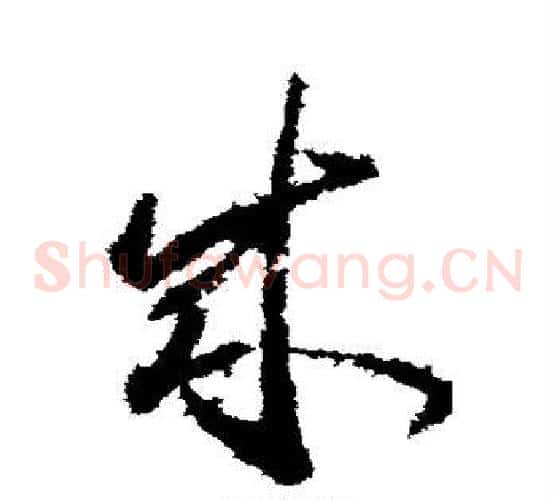 成字武则天毛笔草书书法写法,摘自武则天毛笔草书书法作品