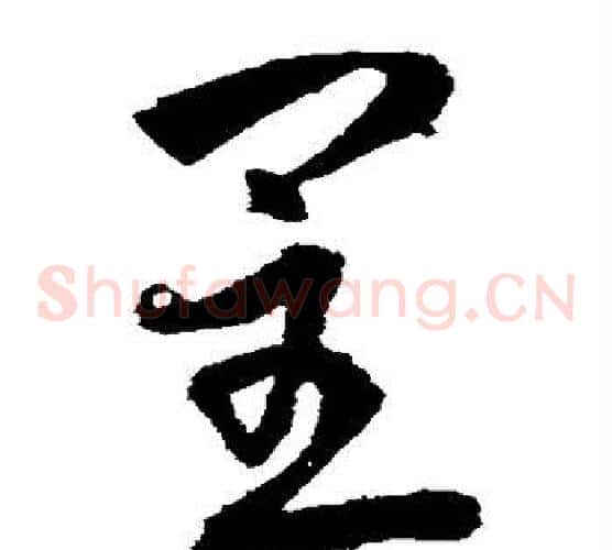 呈字武则天毛笔草书书法写法,摘自武则天毛笔草书书法作品