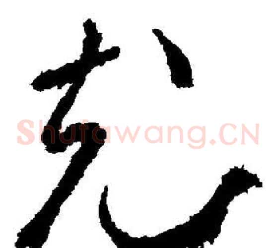 充字武则天毛笔草书书法写法,摘自武则天毛笔草书书法作品