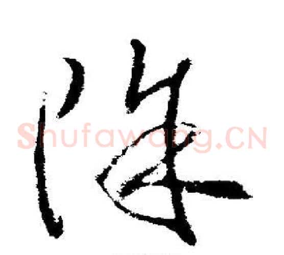 除字武则天毛笔草书书法写法,摘自武则天毛笔草书书法作品