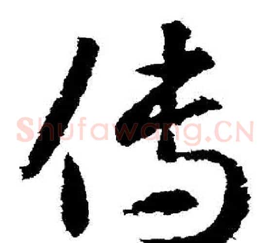 傳字武则天毛笔草书书法写法,摘自武则天毛笔草书书法作品