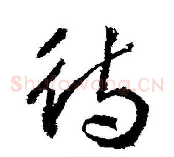 待字武则天毛笔草书书法写法,摘自武则天毛笔草书书法作品