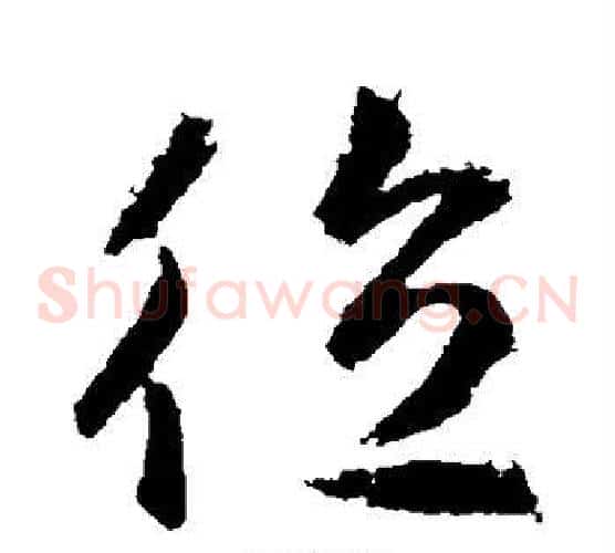 德字武则天毛笔草书书法写法,摘自武则天毛笔草书书法作品