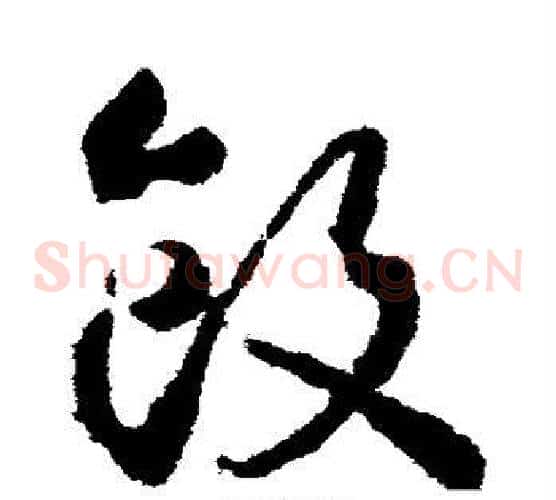 饭字武则天毛笔草书书法写法,摘自武则天毛笔草书书法作品