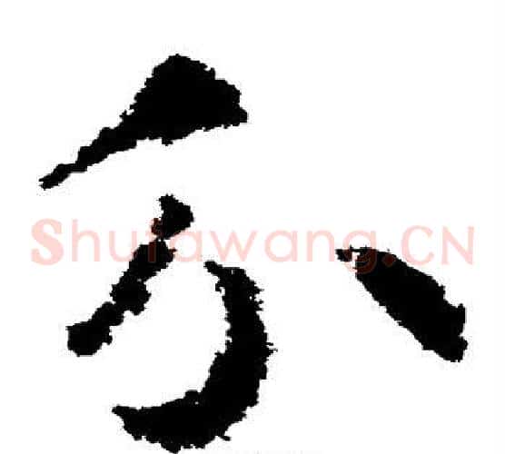 分字武则天毛笔草书书法写法,摘自武则天毛笔草书书法作品