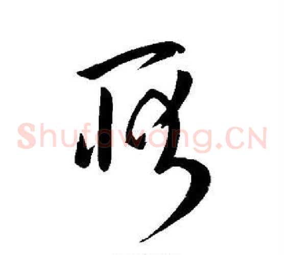 耿字陆柬之毛笔草书书法写法,摘自陆柬之毛笔草书书法作品