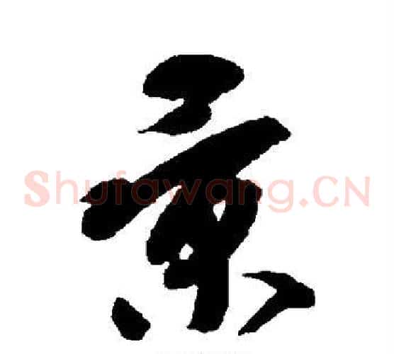 景字陆柬之毛笔草书书法写法,摘自陆柬之毛笔草书书法作品