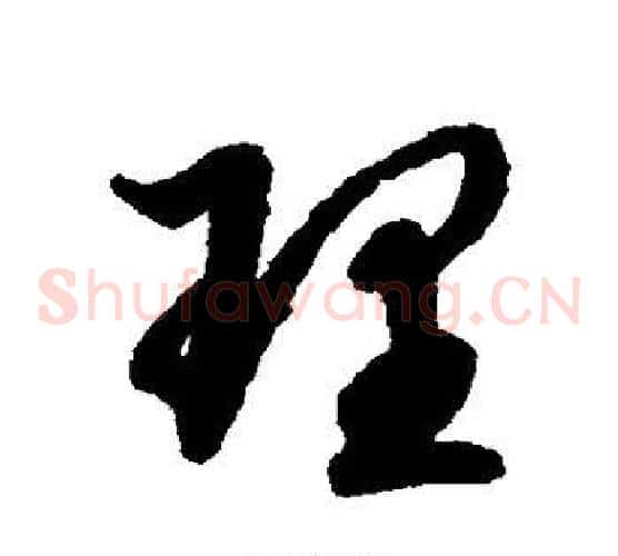 理字陆柬之毛笔草书书法写法,摘自陆柬之毛笔草书书法作品
