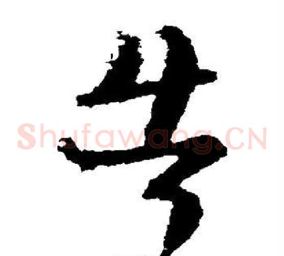 告字陆柬之毛笔草书书法写法,摘自陆柬之毛笔草书书法作品