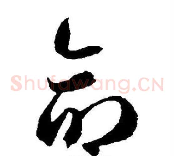 命字陆柬之毛笔草书书法写法,摘自陆柬之毛笔草书书法作品