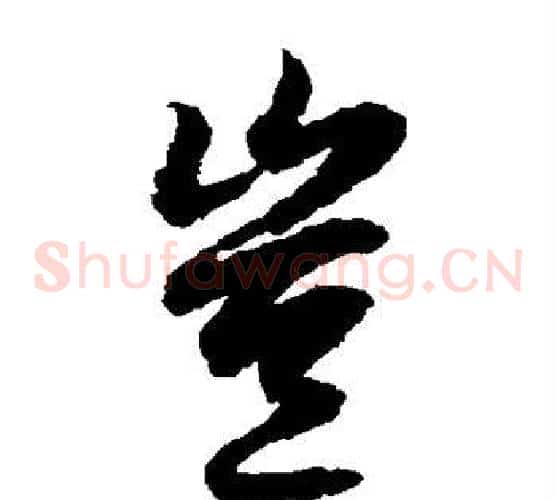 岂字陆柬之毛笔草书书法写法,摘自陆柬之毛笔草书书法作品