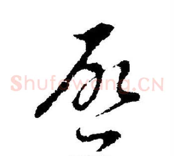 启字陆柬之毛笔草书书法写法,摘自陆柬之毛笔草书书法作品