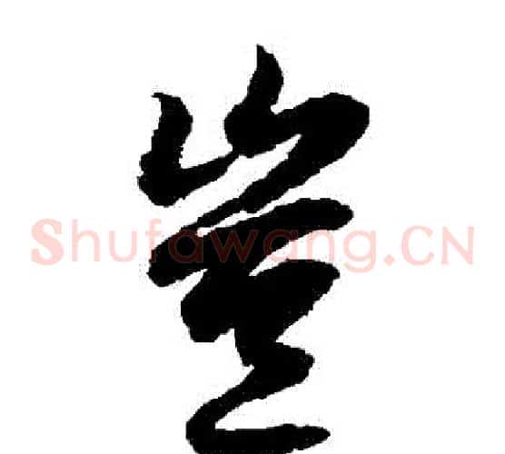 豈字陆柬之毛笔草书书法写法,摘自陆柬之毛笔草书书法作品