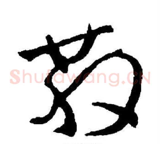 散字陆柬之毛笔草书书法写法,摘自陆柬之毛笔草书书法作品