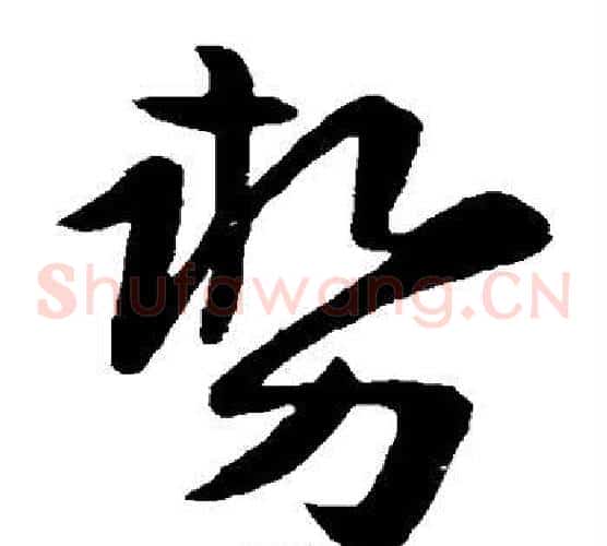 势字陆柬之毛笔草书书法写法,摘自陆柬之毛笔草书书法作品