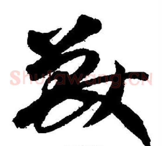 兽字陆柬之毛笔草书书法写法,摘自陆柬之毛笔草书书法作品