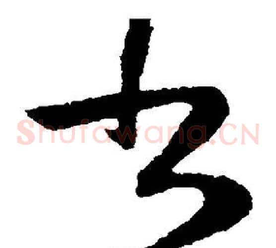 书字陆柬之毛笔草书书法写法,摘自陆柬之毛笔草书书法作品