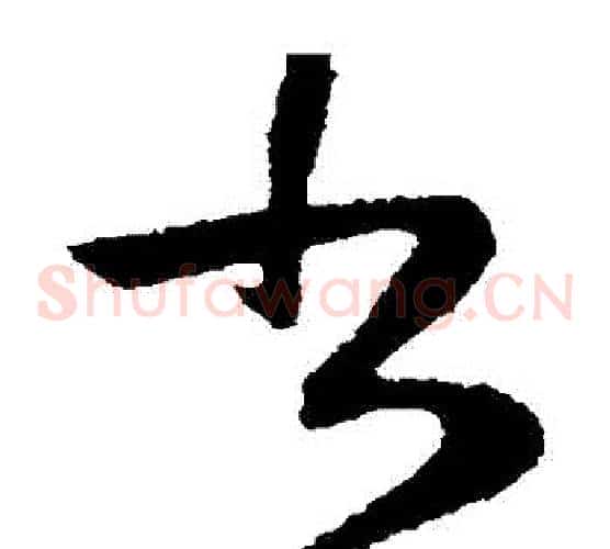書字陆柬之毛笔草书书法写法,摘自陆柬之毛笔草书书法作品