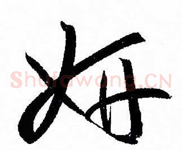 妍字孙过庭毛笔草书书法写法,摘自孙过庭毛笔草书书法作品