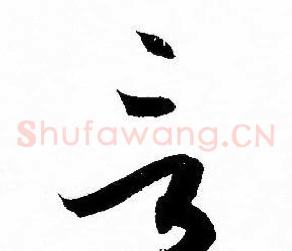 言字孙过庭毛笔草书书法写法,摘自孙过庭毛笔草书书法作品