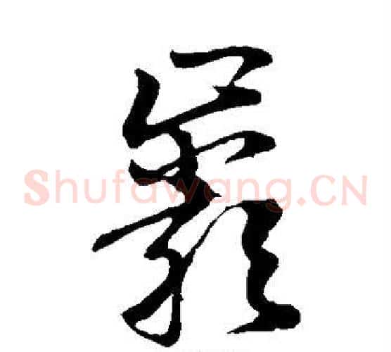 岩字孙过庭毛笔草书书法写法,摘自孙过庭毛笔草书书法作品