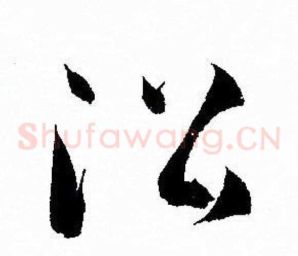 沿字孙过庭毛笔草书书法写法,摘自孙过庭毛笔草书书法作品