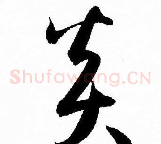 炎字孙过庭毛笔草书书法写法,摘自孙过庭毛笔草书书法作品