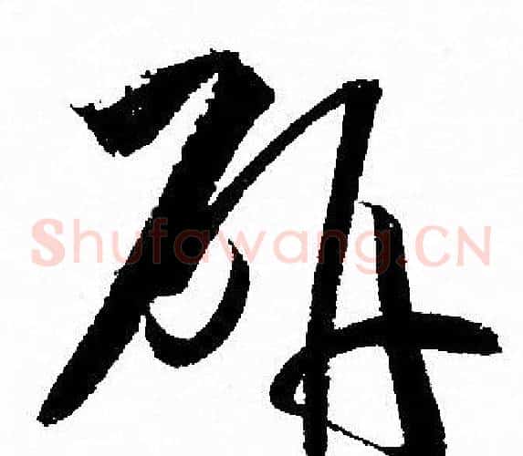 研字孙过庭毛笔草书书法写法,摘自孙过庭毛笔草书书法作品